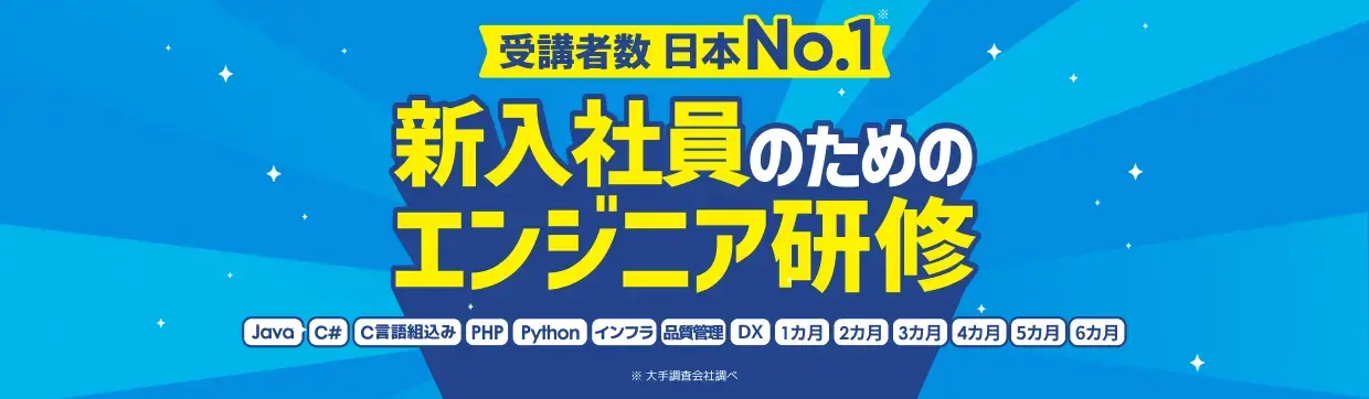 新入社員向けエンジニア研修
